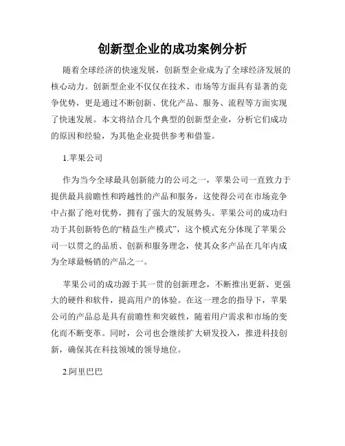 创新型企业的成功案例分析