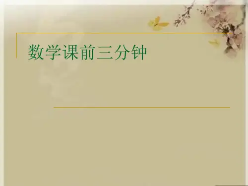数学课前三分钟