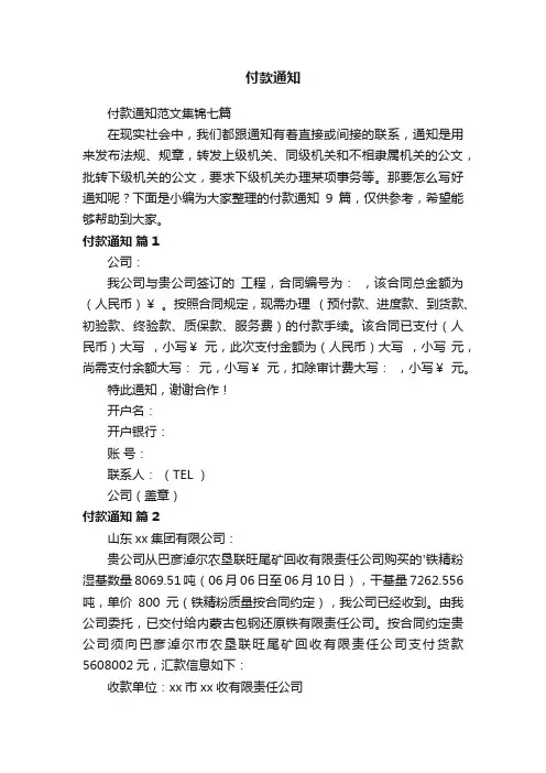付款通知范文集锦七篇