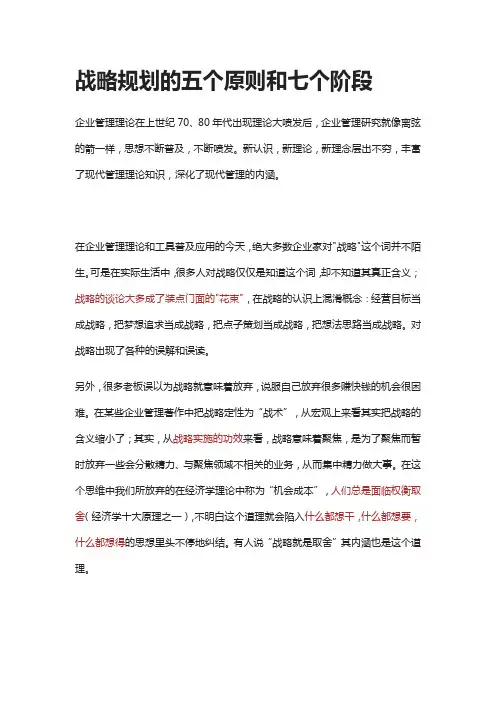 战略规划的五个原则和七个阶段