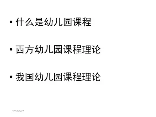 幼儿园课程理论简介 