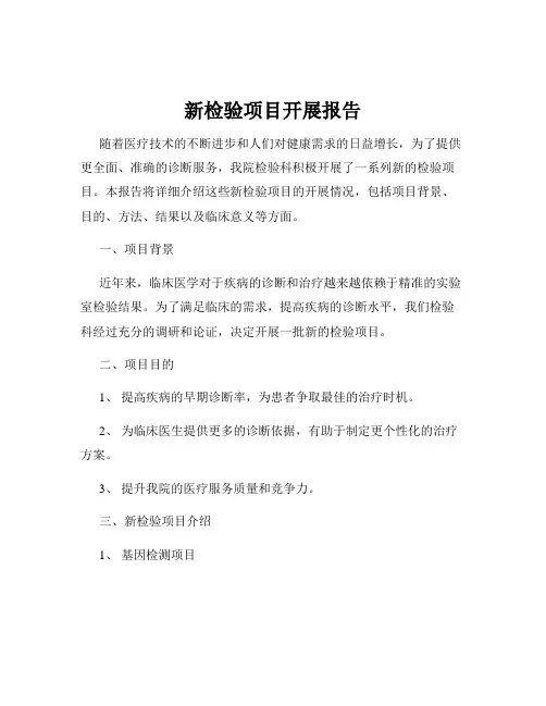 新检验项目开展报告