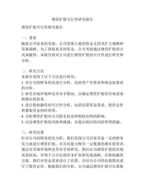 增资扩股可行性研究报告