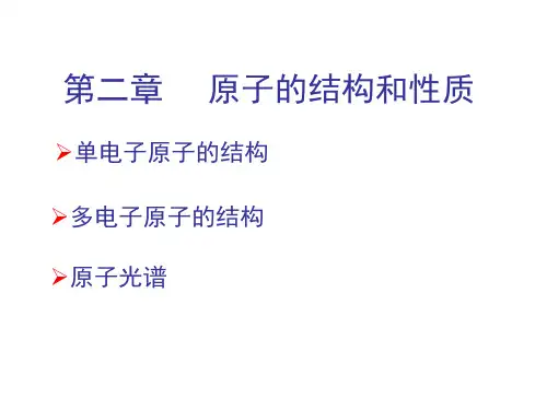 [结构化学]第二章-原子的结构和性质详解