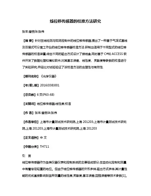 线位移传感器的校准方法研究