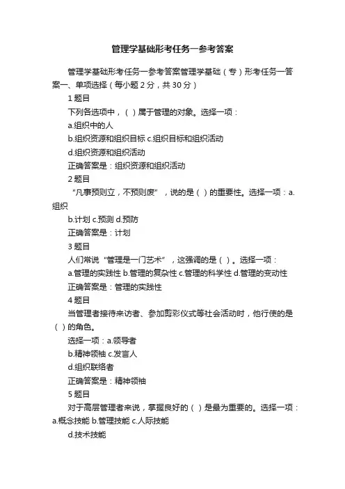 管理学基础形考任务一参考答案