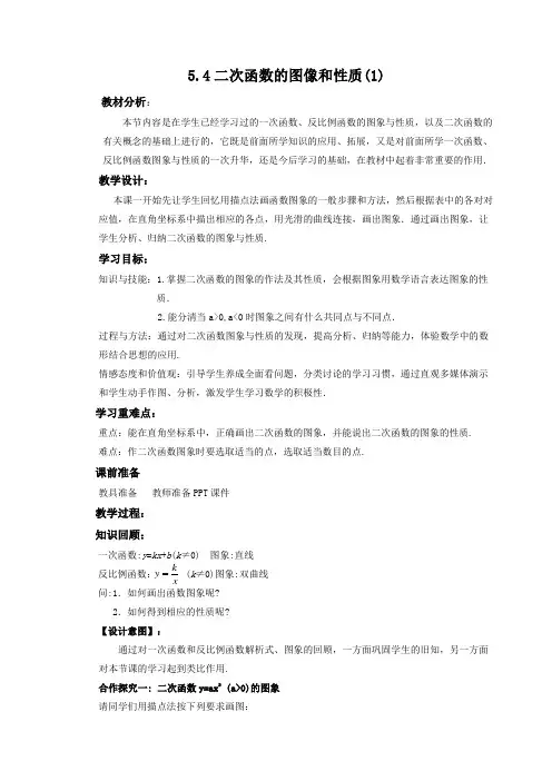 《二次函数的图像和性质》第一课时教案 (1)