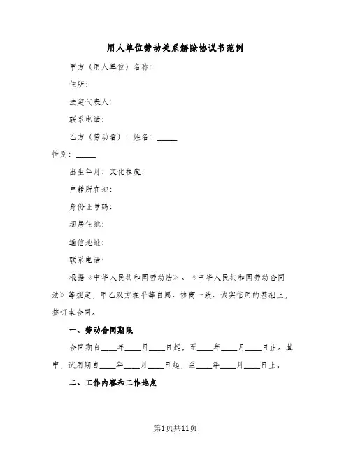 用人单位劳动关系解除协议书范例（三篇）