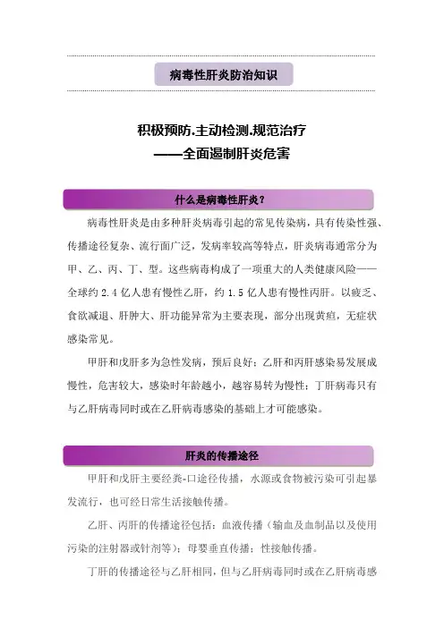 病毒性肝炎防治知识