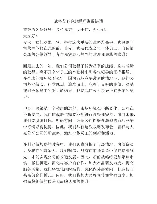 战略发布会总经理致辞讲话