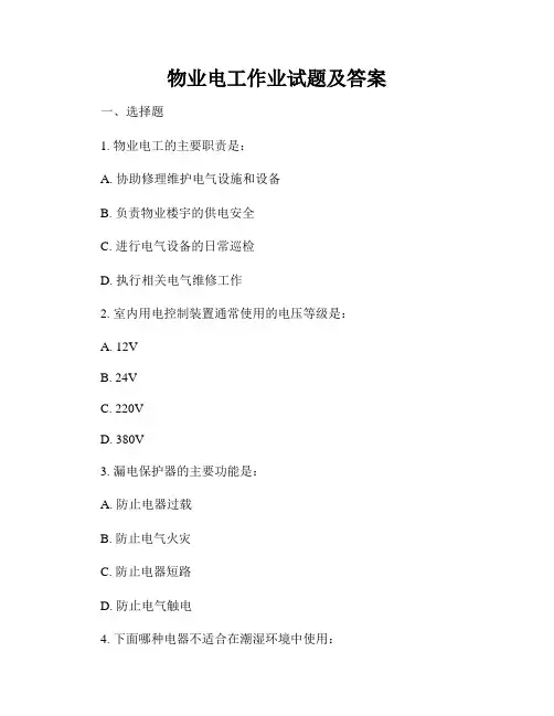 物业电工作业试题及答案