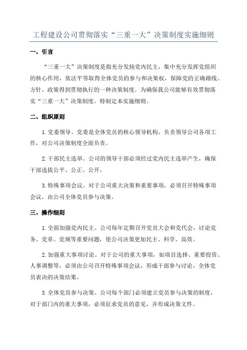 工程建设公司贯彻落实“三重一大”决策制度实施细则