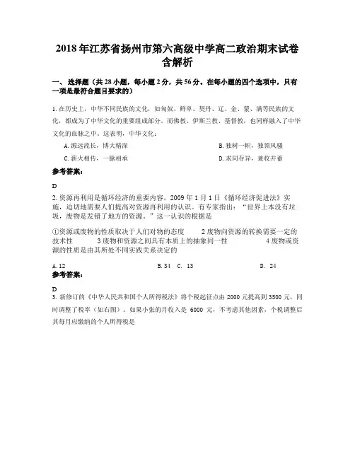 2018年江苏省扬州市第六高级中学高二政治期末试卷含解析
