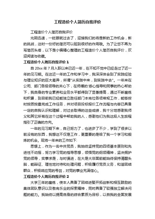 工程造价个人简历自我评价
