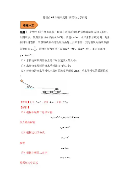 易错点06  牛顿三定律 两类动力学问题(解析版)
