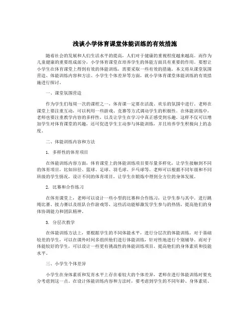 浅谈小学体育课堂体能训练的有效措施
