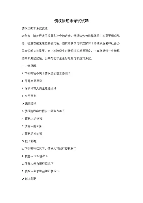 债权法期末考试试题