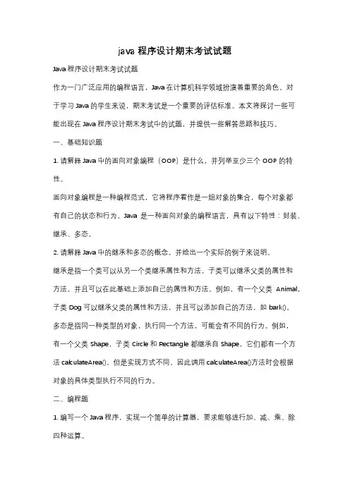 java程序设计期末考试试题