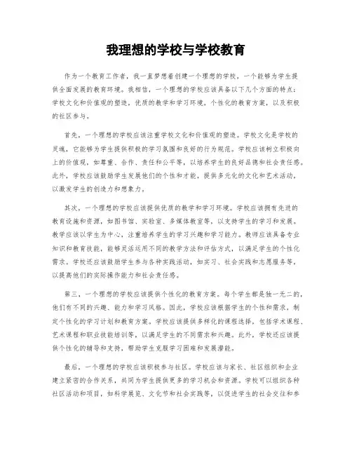 我理想的学校与学校教育