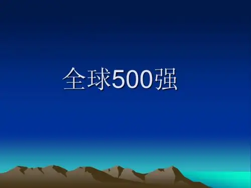 全球500强