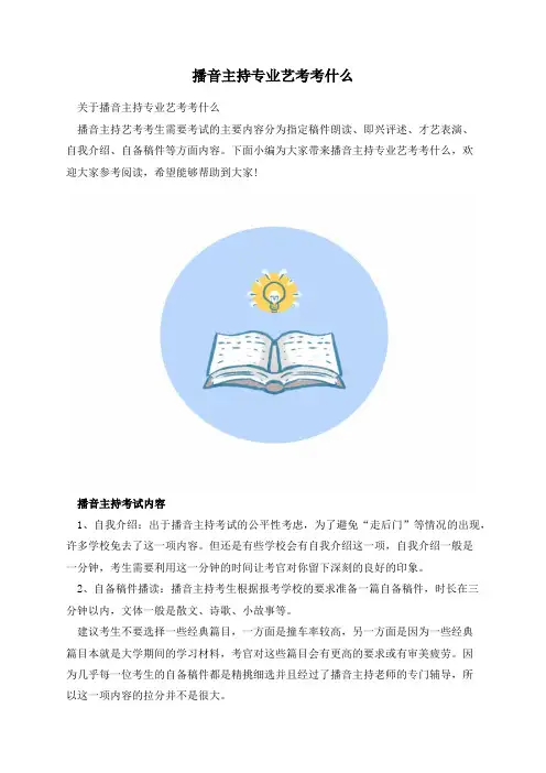 播音主持专业艺考考什么