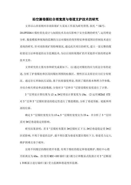 沿空掘巷煤柱合理宽度与巷道支护技术的研究