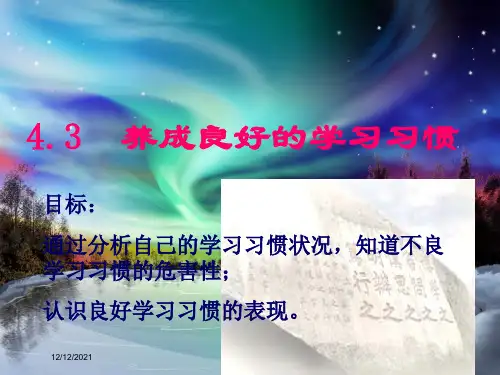 七年级政治上册 4.3 养成良好的学习习惯课件 粤教粤教级上册政治课件