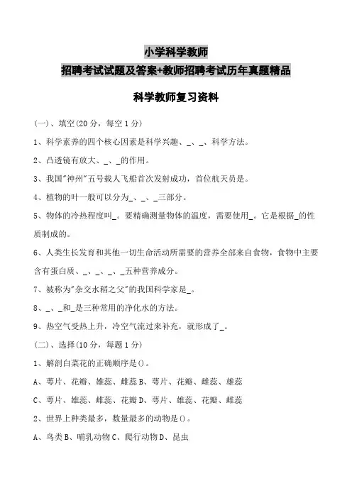 小学科学教师招聘考试试题及答案+教师招聘考试历年真题精品