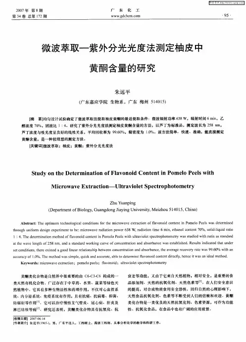 微波萃取-紫外分光光度法测定柚皮中黄酮含量的研究