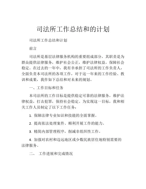 司法所工作总结和的计划