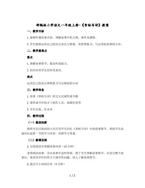 部编版小学语文一年级上册-《青蛙写诗》版教案