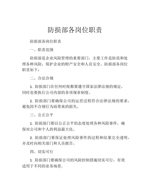 防损部各岗位职责