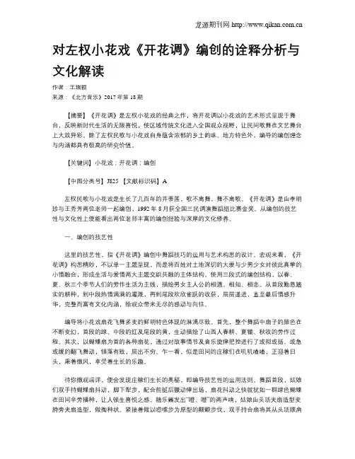 对左权小花戏《开花调》编创的诠释分析与文化解读