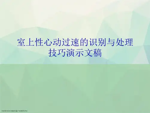 室上性心动过速的识别与处理技巧演示文稿