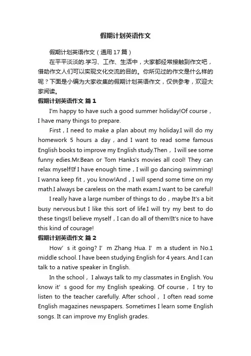 假期计划英语作文（通用17篇）