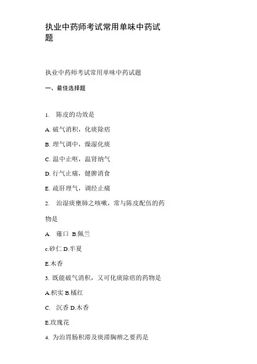 执业中药师考试常用单味中药试题