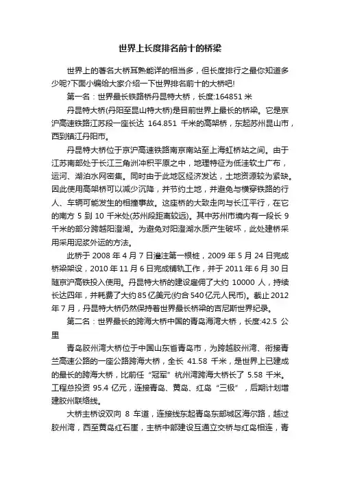 世界上长度排名前十的桥梁
