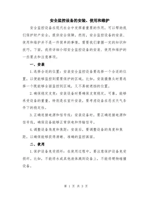 安全监控设备的安装、使用和维护