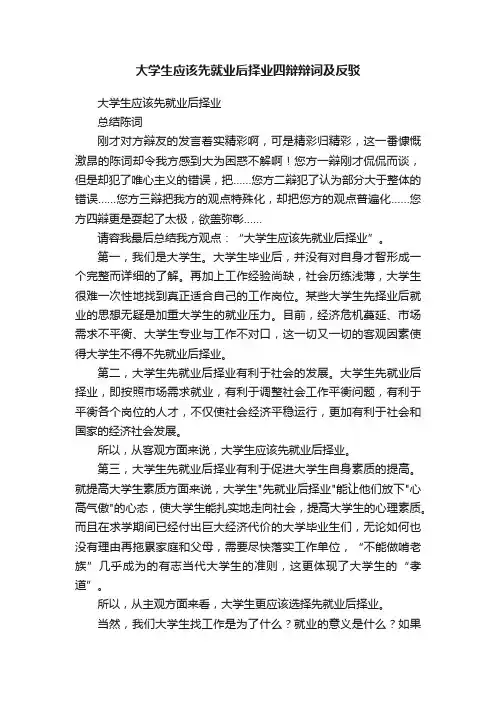 大学生应该先就业后择业四辩辩词及反驳
