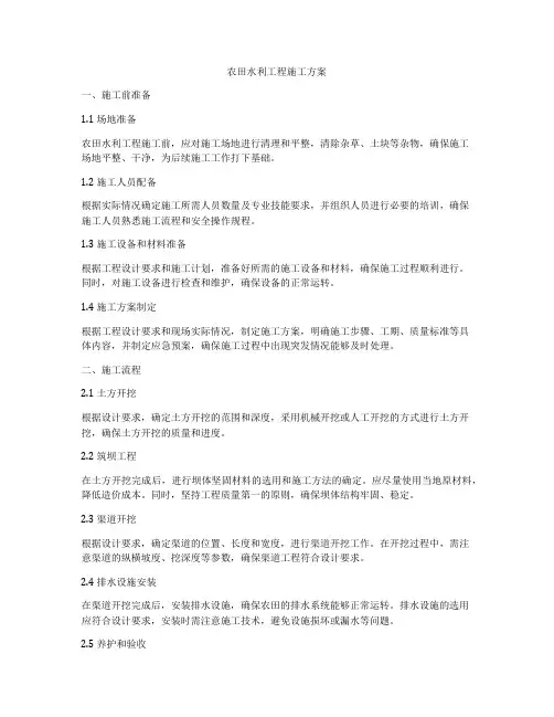 农田水利工程施工方案