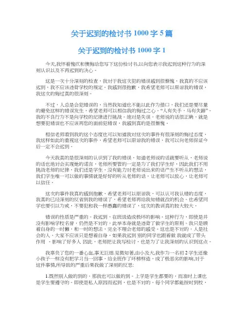 关于迟到的检讨书1000字5篇