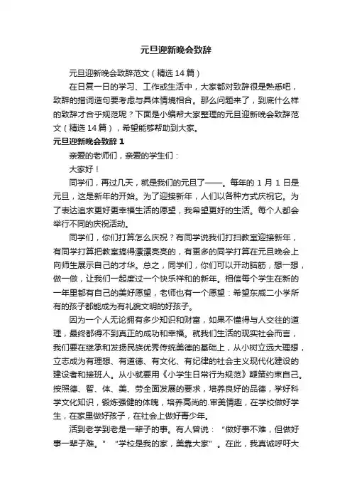 元旦迎新晚会致辞范文（精选14篇）