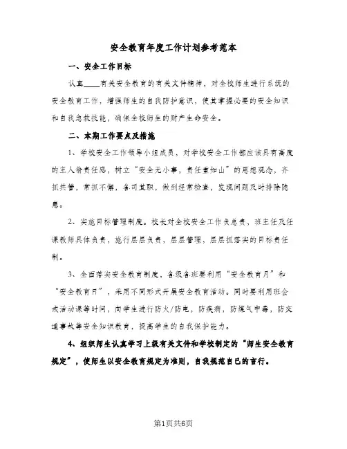 安全教育年度工作计划参考范本（2篇）