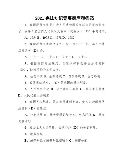 2021宪法知识竟赛题库和答案
