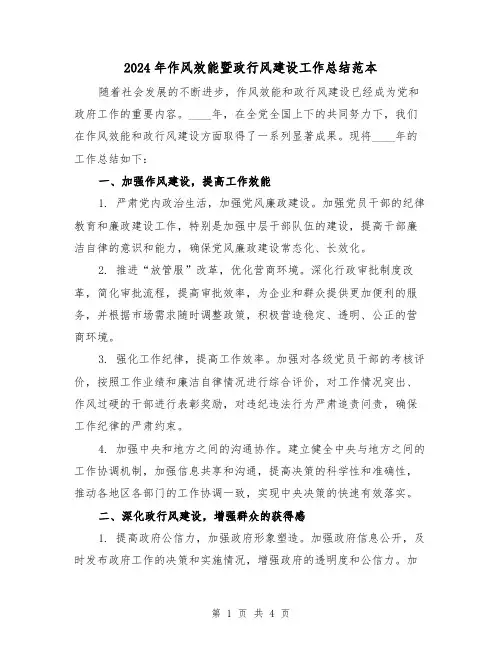 2024年作风效能暨政行风建设工作总结范本(2篇)
