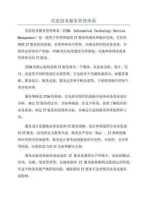 信息技术服务管理体系