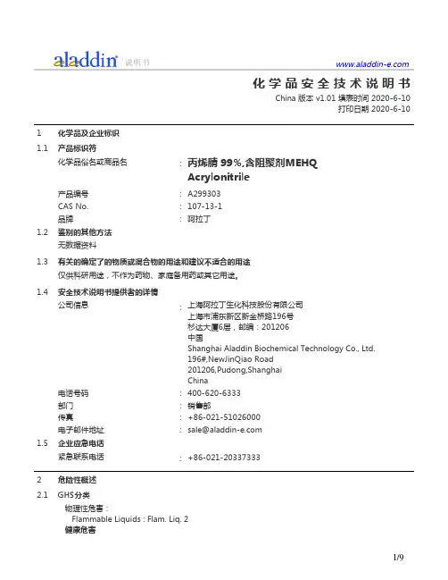 阿拉丁丙烯腈 99%含阻聚剂MEHQ安全技术说明书