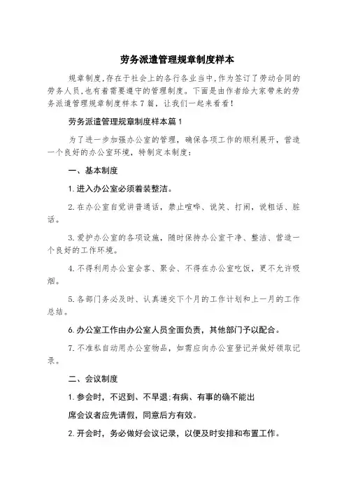 劳务派遣管理规章制度样本