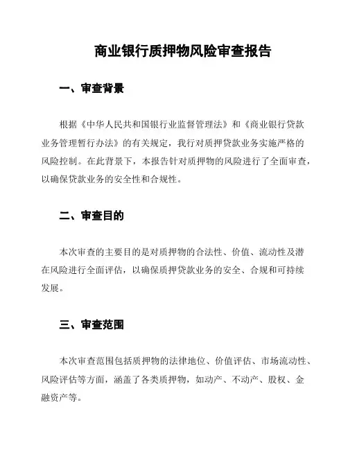 商业银行质押物风险审查报告