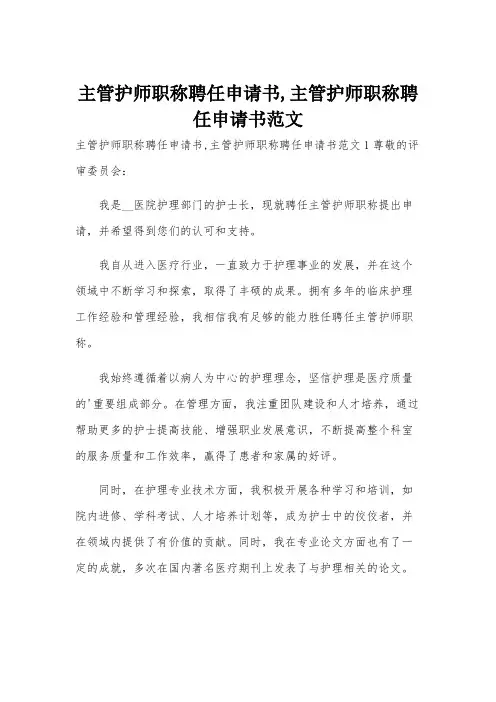 主管护师职称聘任申请书,主管护师职称聘任申请书范文